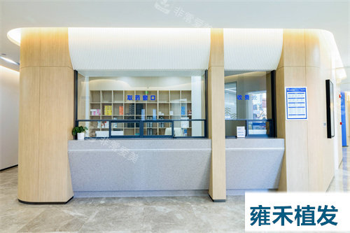 雍禾植发收费处