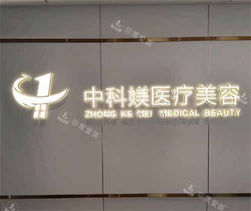 广州中科媄医疗美容logo展示