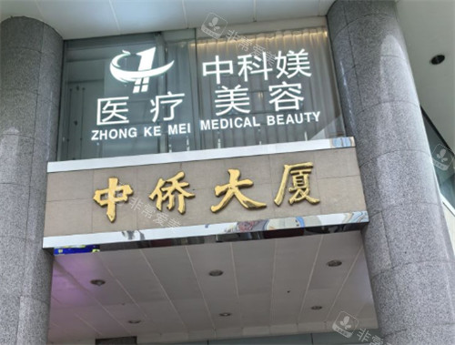 广州中科媄医疗美容入口