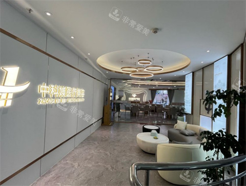 广州中科媄医疗美容大厅