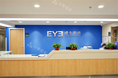 沧州爱尔眼科医院护士站