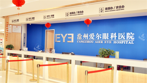 沧州爱尔眼科医院大厅缴费处