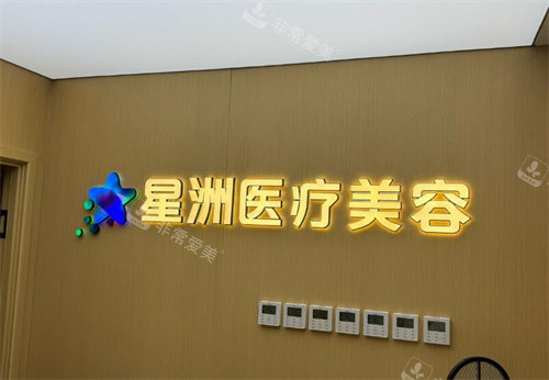 北京星洲医疗美容好不好