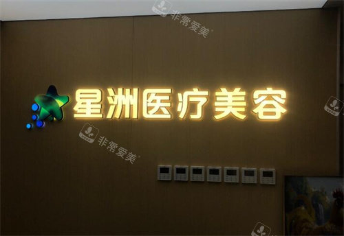 北京星洲医疗美容照片