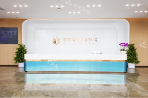 广州紫馨整形导诊台