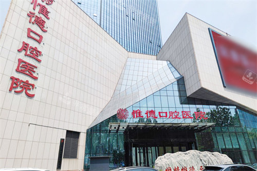 唐山惟德口腔外景