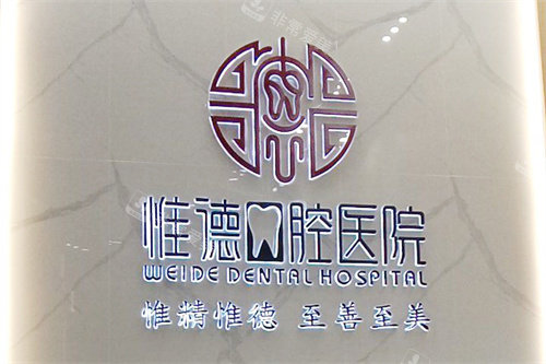 唐山惟德口腔前台