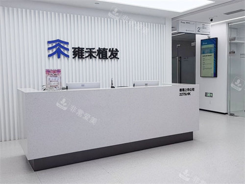 芜湖雍禾植发服务台