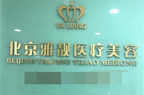 北京雅靓医疗美容医院品牌墙