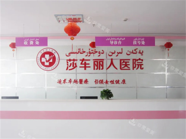 莎车丽人医院前台