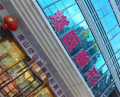 唐山煤医尚美整形门头环境图