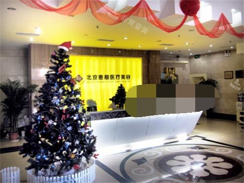 北京雅靓整形 前台大厅