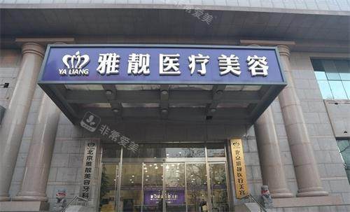 北京雅靓整形外观