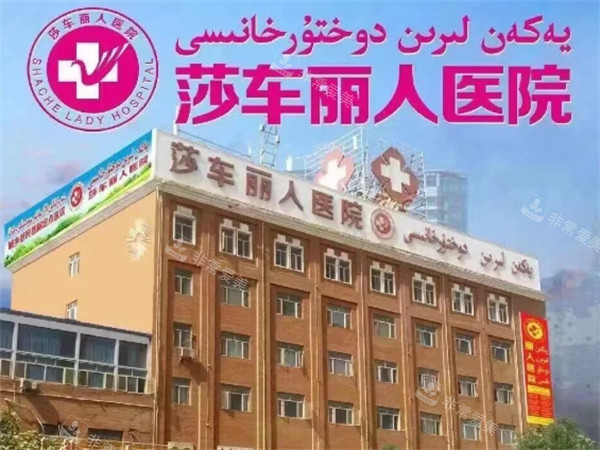 莎车丽人医院怎么样