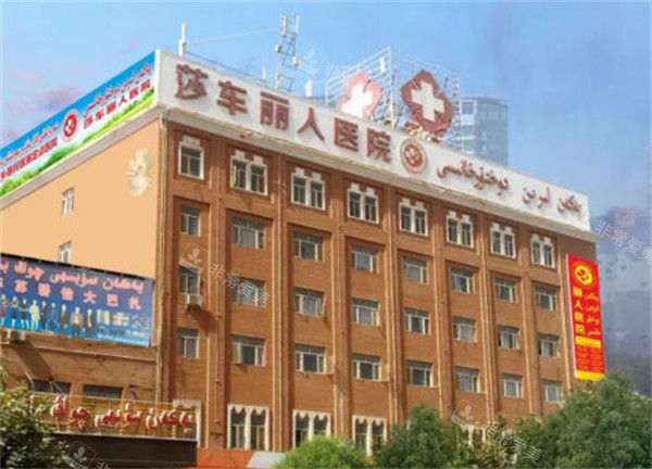 莎车丽人医院外景