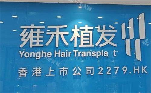 深圳雍禾植发