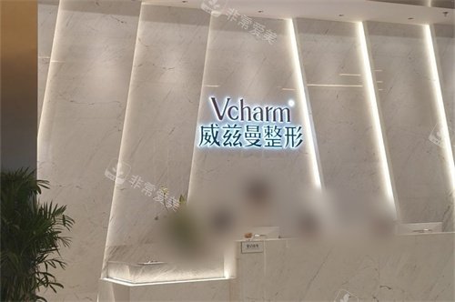 新疆威兹曼整形外科医院前台环境图
