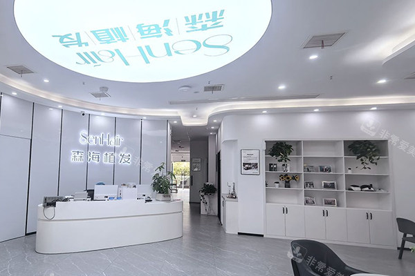 南京盐城森海植发医院前台