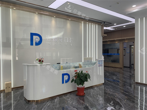 烟台壹颗芽口腔门诊部导诊台