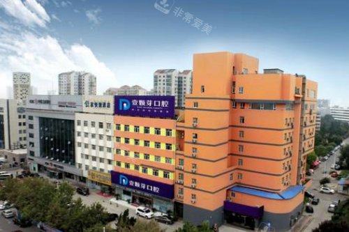 山东烟台壹颗芽口腔门诊部大楼