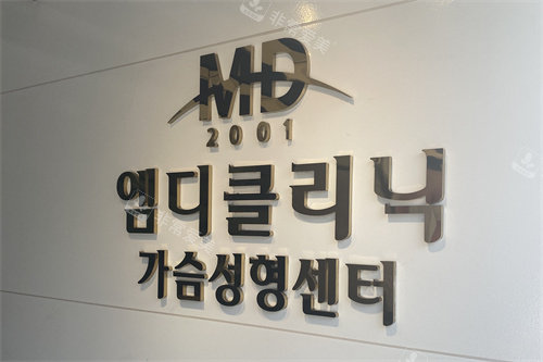 韩国MD整形医院入口处品牌墙 韩国MD整形医院入口处品牌墙