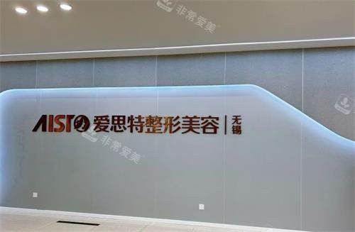 无锡爱思特整形门口
