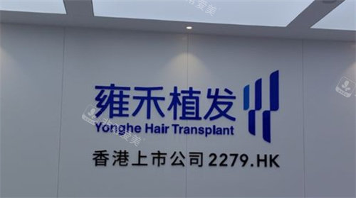 呼和浩特雍禾植发医院logo图