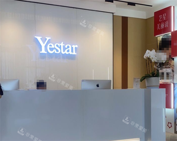 南京艺星整形前台环境图