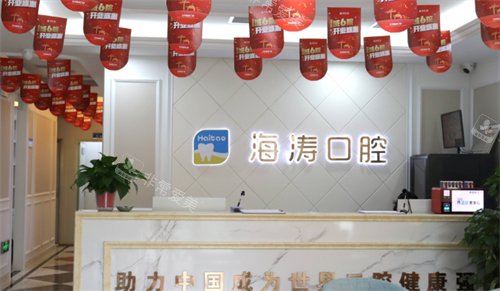 兰州海涛口腔前台