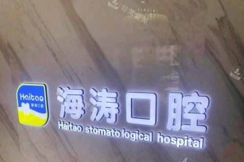 兰州海涛口腔背景墙