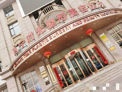 西宁时光整形美容医院门口