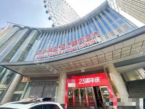 长沙华韩华美整形医院大楼