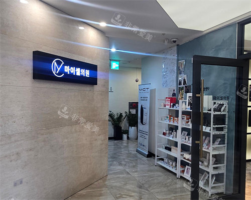 韩国mycell皮肤科怎么样？从设备到服务，解锁轻医美“高性价比”真相