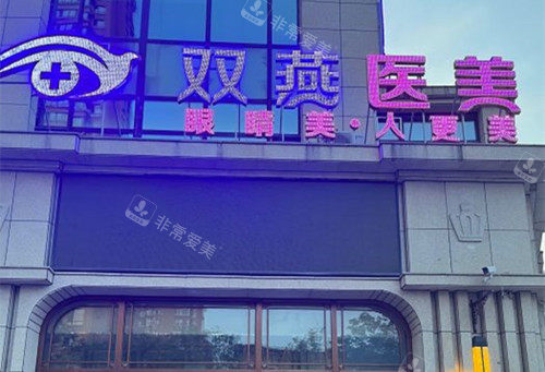 哈尔滨双燕整形门头外景环境