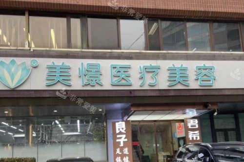 北京美憬整形外科门头