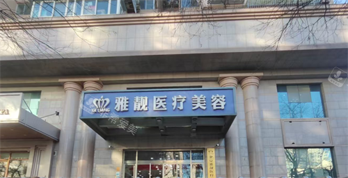 北京雅靓整形门头