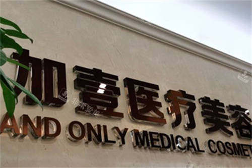 北京壹加壹医疗美容医院品牌墙