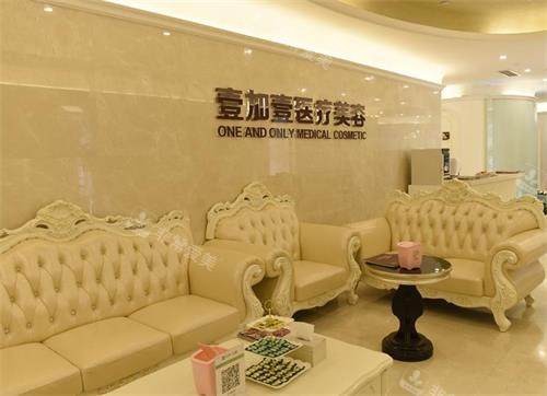北京壹加壹医疗美容医院接待区