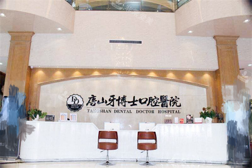 唐山牙博士口腔医院前台