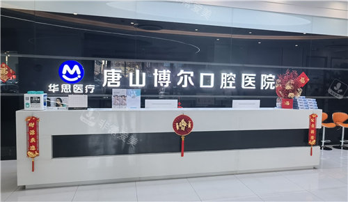 唐山博尔口腔03