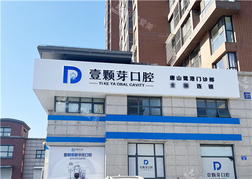 唐山壹颗芽口腔大门