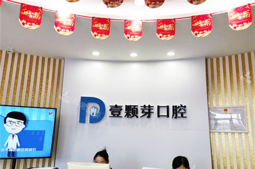 唐山壹颗芽口腔前台环境