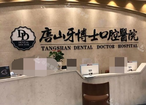 唐山牙博士口腔医院前台
