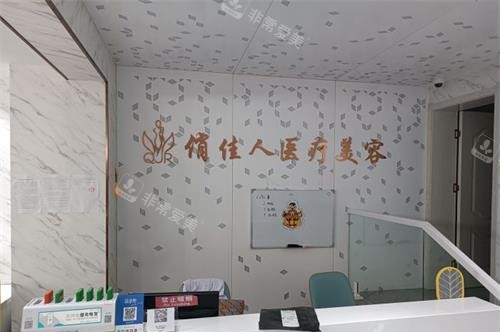 石家庄俏佳人医疗美容前台环境