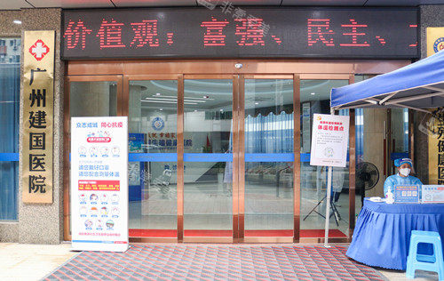 广州建国医院门头图