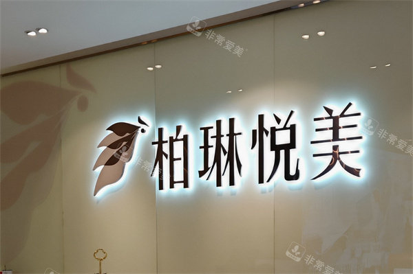 南宁柏琳悦美医疗美容医院品牌墙