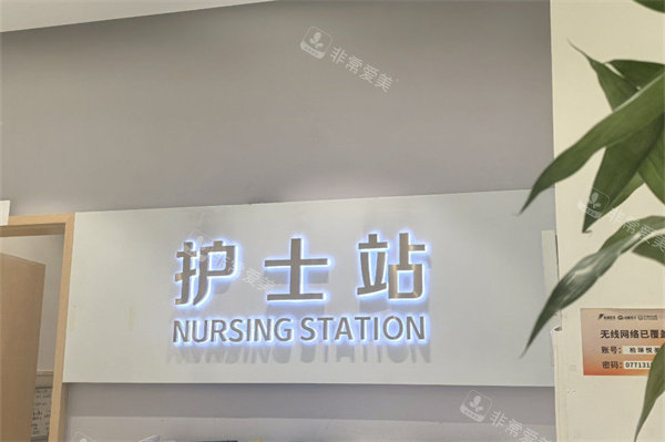 南宁柏琳悦美医疗美容医院护士站