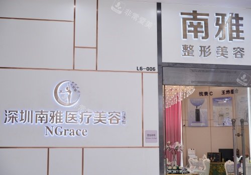 深圳南雅整形医院门头示意图