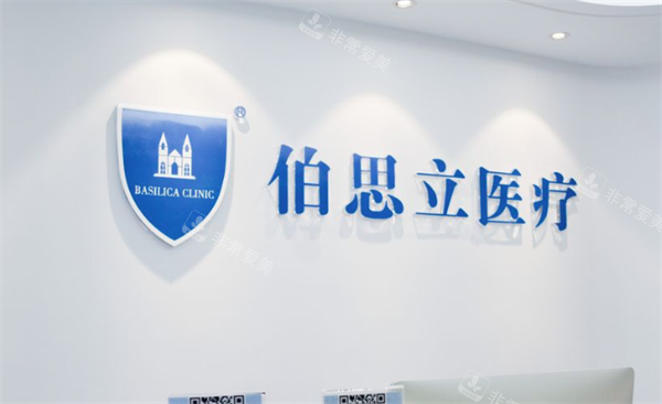 上海伯思立医疗美容前台