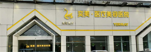 宿迁奕美整形外观 宿迁奕美整形外观